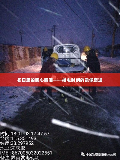 冬日暖心瞬间,掉电时刻的录像奇遇