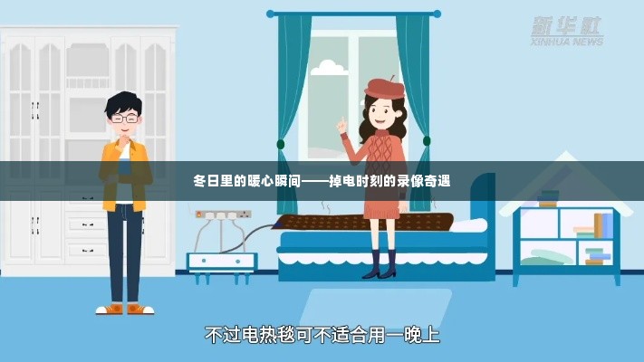 冬日暖心瞬间,掉电时刻的录像奇遇