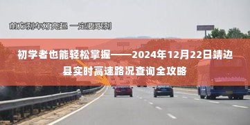 靖边县实时高速路况查询攻略,初学者也能轻松掌握(2024年12月更新)