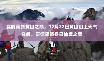 黄山冬日仙境之美,实时天气详解与巅峰领略(12月22日)
