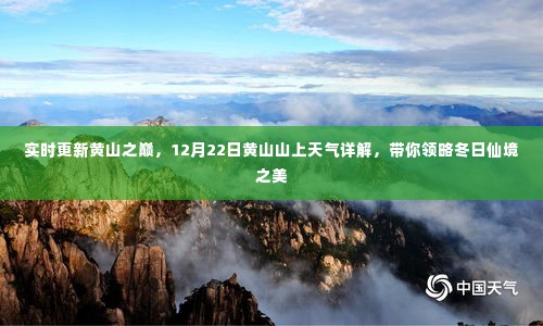 黄山冬日仙境之美,实时天气详解与巅峰领略(12月22日)