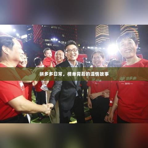 拼多多日常,榜单背后的温情瞬间