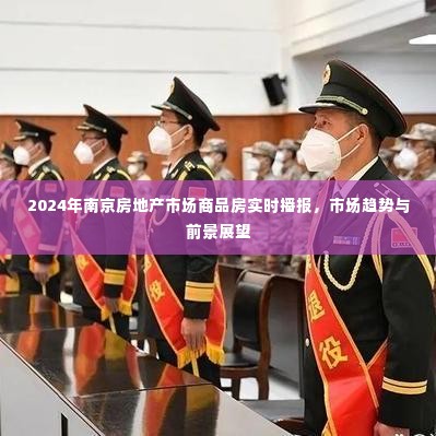 2024年南京房地产市场商品房实时播报,市场趋势与前景展望