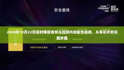从零起步制作指南,2024年实时播报音频与视频内容制作详解