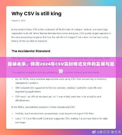 揭秘未来趋势,CSV实时格式文件的发展与趋势预测(2024年)
