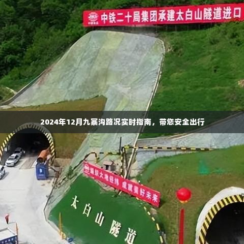 2024年九寨沟路况实时指南,安全出行必备参考