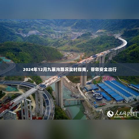 2024年九寨沟路况实时指南,安全出行必备参考
