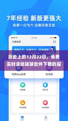 历史上的重要时刻,免费实时滚动球球软件下载探讨