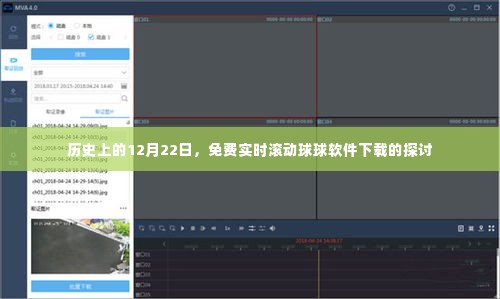 历史上的重要时刻,免费实时滚动球球软件下载探讨