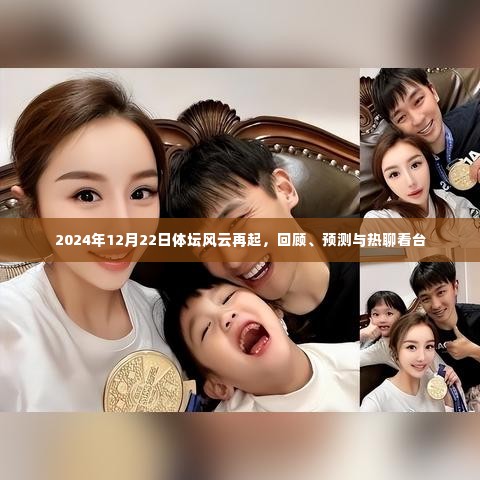 2024年体坛风云回顾与预测,风云再起,热点话题一网打尽