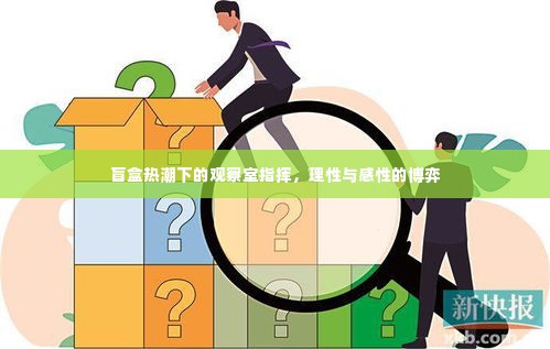 盲盒热潮下的观察室指挥,理性与感性的博弈之道