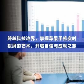 跨越科技边界,实时投屏苹果手机,开启自信成就之旅