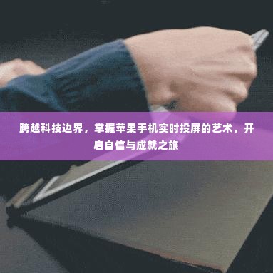 跨越科技边界,实时投屏苹果手机,开启自信成就之旅