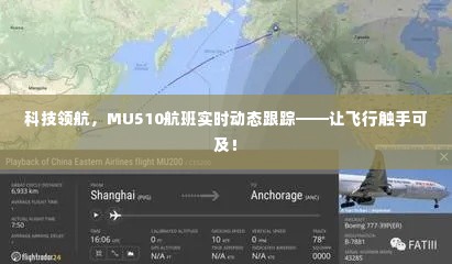 科技引领飞行体验,MU510航班实时动态跟踪系统让飞行触手可及!