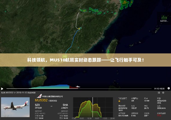 科技引领飞行体验,MU510航班实时动态跟踪系统让飞行触手可及!