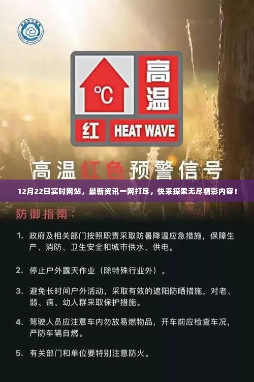 12月22日实时网站,最新资讯汇总,精彩内容探索无止境