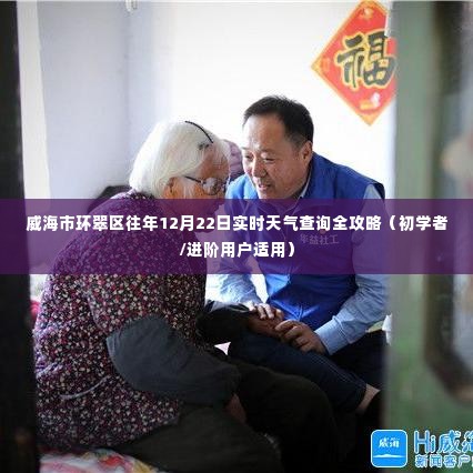 威海环翠区往年12月22日实时天气查询攻略,适合初学者与进阶用户参考