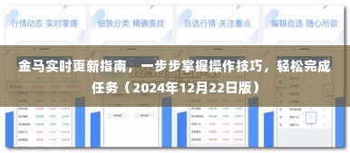 金马实时更新指南,轻松掌握操作技巧,任务完成无忧(2024年12月版)