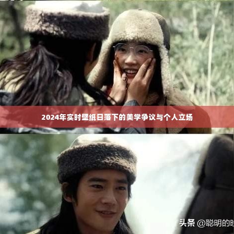 日落美学争议与个人立场的实时壁纸探讨(2024年)