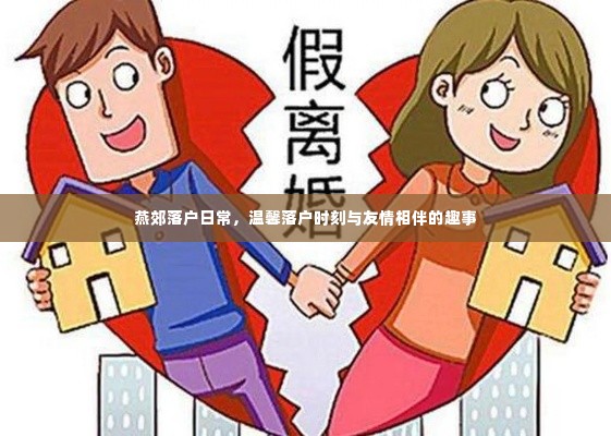 燕郊落户日常,温馨时刻与友情的相伴趣事