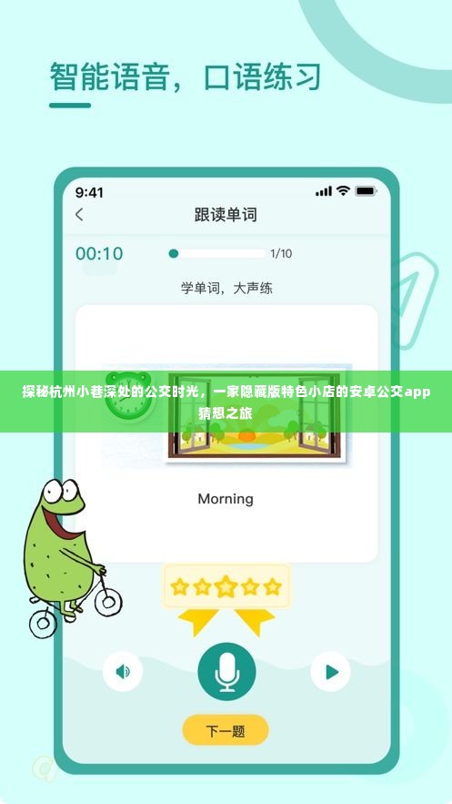 探秘杭州小巷深处的公交时光,安卓公交app带你寻找隐藏版特色小店