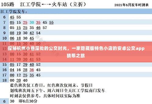 探秘杭州小巷深处的公交时光,安卓公交app带你寻找隐藏版特色小店