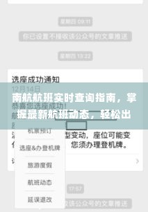 南航航班实时查询指南,轻松掌握最新航班动态,无忧出行