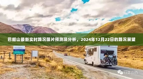巴朗山最新实时路况图片预测及分析，未来路况展望报告（2024年12月22日）