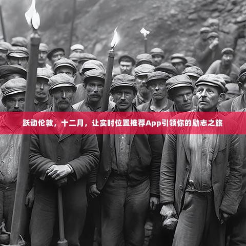 跃动伦敦,十二月实时位置推荐App引领励志之旅