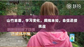 山竹来袭,自信拥抱变化,挑战未知学习旅程