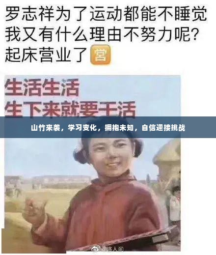 山竹来袭,自信拥抱变化,挑战未知学习旅程