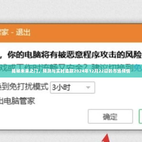 揭秘未来之门,市场预情预测与实时追踪报告(2024年12月22日)