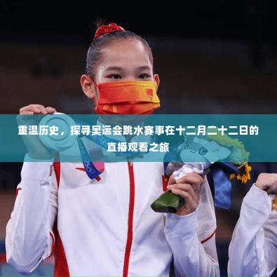 探寻奥运跳水赛事,十二月二十二日直播之旅回顾历史篇章