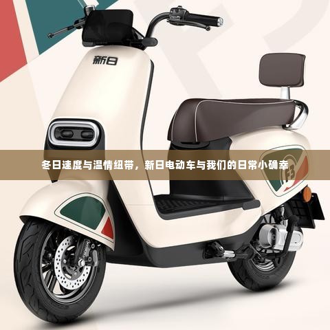 冬日速度与温情纽带,新日电动车缔造日常小确幸