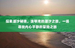 潮汐秘境探索,浪琴湾的平静冒险之旅