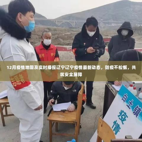 辽宁疫情最新动态,防疫持续不懈,共筑安全屏障的实时播报与地图追踪