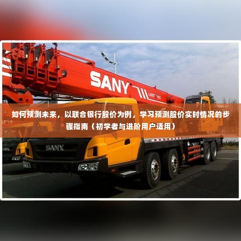 未来预测指南,以联合银行股价为例,初学者与进阶用户如何实时预测股价动态?