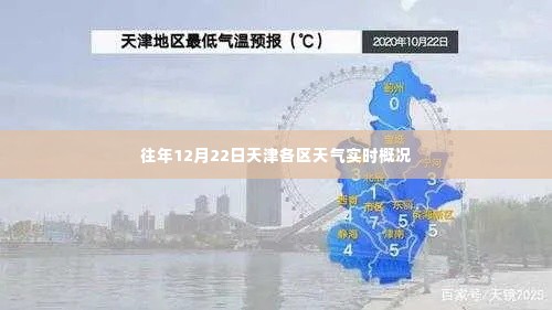 天津各区天气实时概况,往年12月22日天气综述