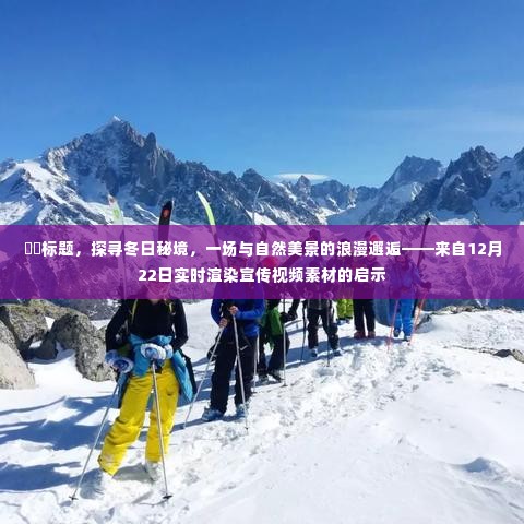 探寻冬日秘境,与自然美景的浪漫邂逅(实时渲染宣传视频素材启示)