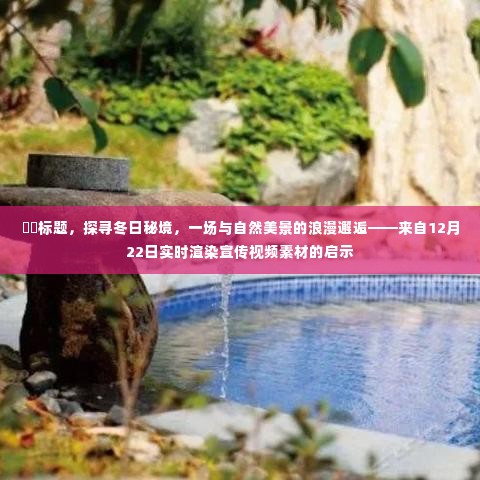 探寻冬日秘境,与自然美景的浪漫邂逅(实时渲染宣传视频素材启示)