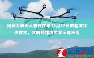 大疆无人机精准定位技术揭秘,实时经纬度显示与应用探讨