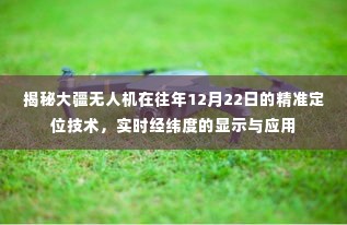 大疆无人机精准定位技术揭秘,实时经纬度显示与应用探讨