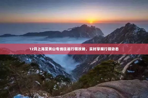 12月上海至黄山专线往返行程攻略,实时掌握行程动态全攻略