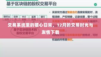 交易系统里的暖心日常,12月交易时光与友情的温馨下载