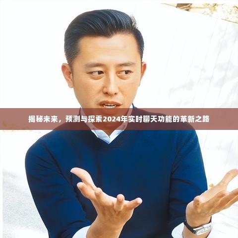 揭秘未来实时聊天功能的革新之路,预测与探索2024年实时通讯技术的新趋势