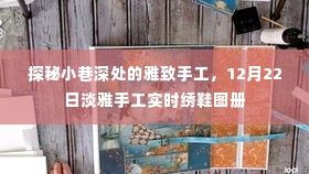 探秘小巷深处的雅致手工,实时绣鞋图册记录下的美丽瞬间(12月22日)