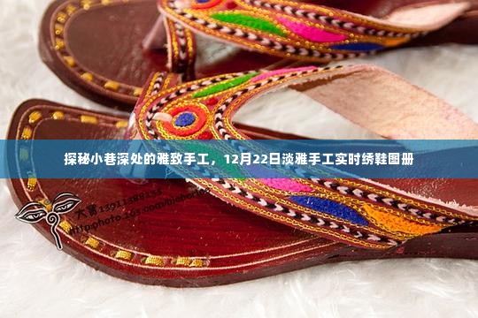 探秘小巷深处的雅致手工,实时绣鞋图册记录下的美丽瞬间(12月22日)