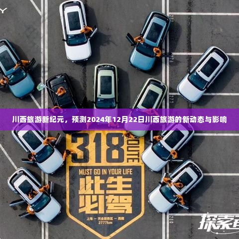 川西旅游新纪元,预测未来动态与影响,展望2024年12月22日新动态对川西旅游的影响