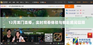 12月龙门直播,实时观看体验与精彩瞬间大回顾