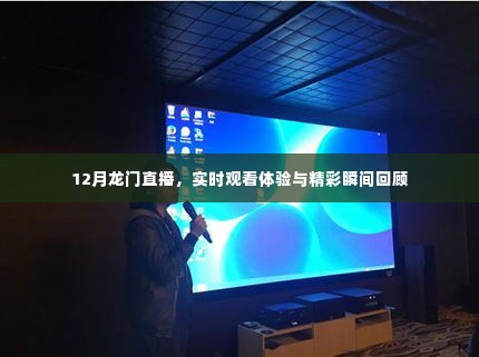 12月龙门直播,实时观看体验与精彩瞬间大回顾